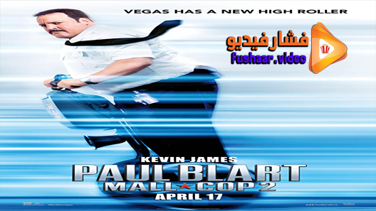 مشاهدة فيلم Paul Blart: Mall Cop 2 2015 مترجم
