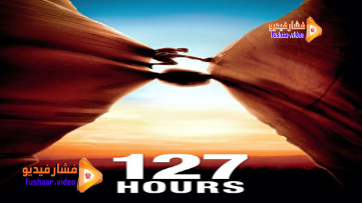 مشاهدة فيلم 127 Hours 2010 مترجم
