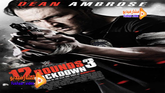 مشاهدة فيلم 12 Rounds 3: Lockdown 2015 مترجم