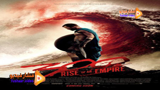 مشاهدة فيلم 300: Rise of an Empire 2014 مترجم