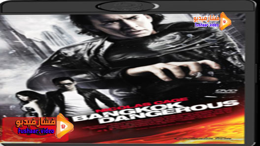 مشاهدة فيلم Bangkok Dangerous 2008 مترجم