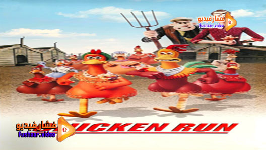 مشاهدة فيلم Chicken Run 2000 مترجم
