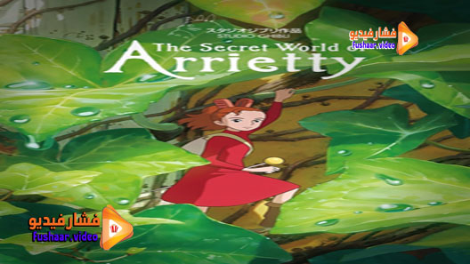 مشاهدة فيلم Kari-gurashi no Arietti 2010 مترجم