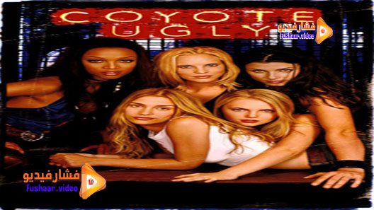 مشاهدة فيلم Coyote Ugly 2000 مترجم