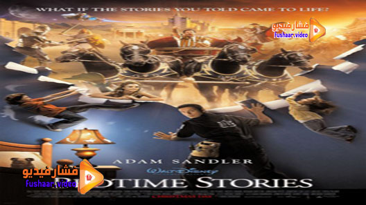 مشاهدة فيلم Bedtime Stories 2008 مترجم