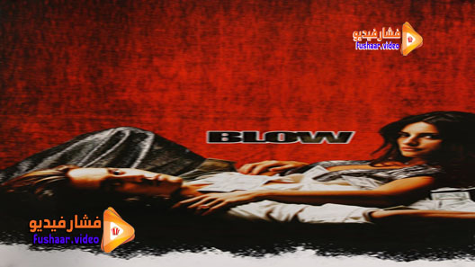 مشاهدة فيلم Blow 2001 مترجم