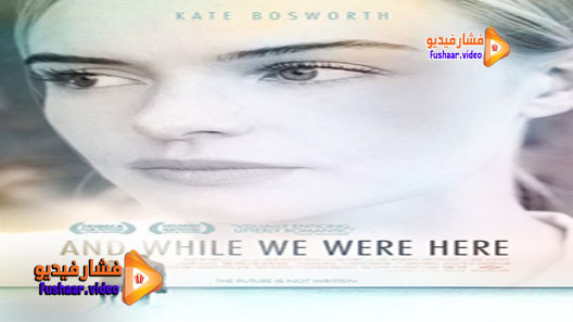 مشاهدة فيلم And While We Were Here 2012 مترجم | فشار فيديو