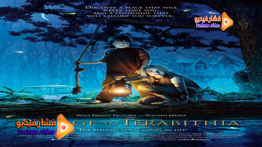 مشاهدة فيلم Bridge to Terabithia 2007 مترجم