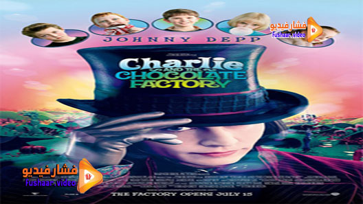 مشاهدة فيلم Charlie and the Chocolate Factory 2005 مترجم