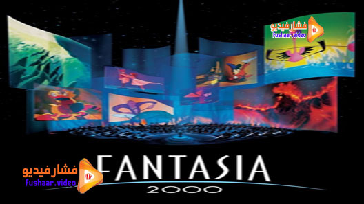 مشاهدة فيلم Fantasia 2000 1999 مترجم