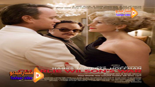 مشاهدة فيلم Charlie Wilson’s War 2007 مترجم