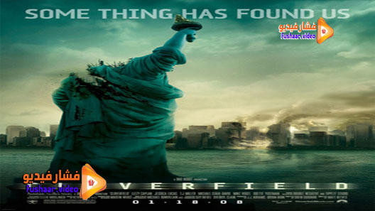 مشاهدة فيلم Cloverfield 2008 مترجم
