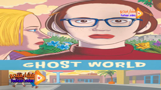مشاهدة فيلم Ghost World 2001 مترجم