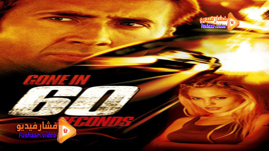 مشاهدة فيلم Gone in Sixty Seconds 2000 مترجم