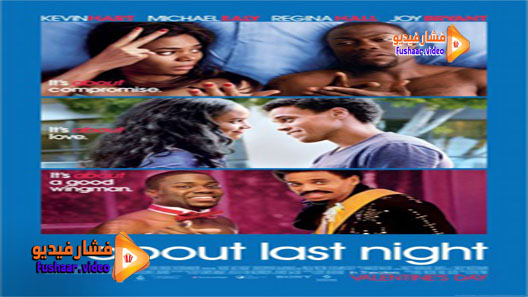 مشاهدة فيلم About Last Night 2014 مترجم