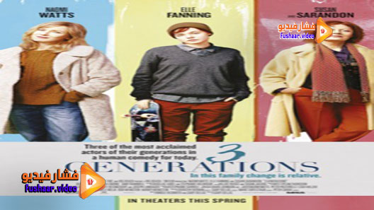 مشاهدة فيلم 3 Generations 2015 مترجم
