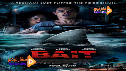 مشاهدة فيلم Bait 2012 مترجم