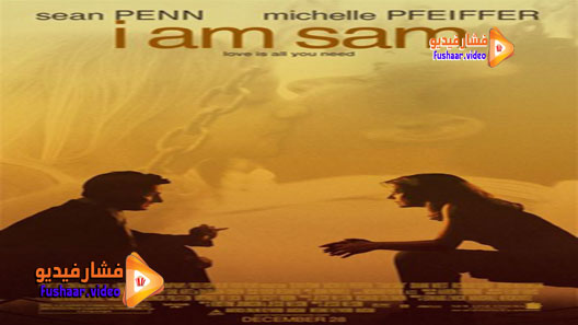 مشاهدة فيلم I Am Sam 2001 مترجم