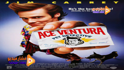 مشاهدة فيلم Ace Ventura: Pet Detective 1994 مترجم