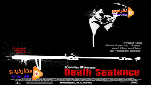 مشاهدة فيلم Death Sentence 2007 مترجم