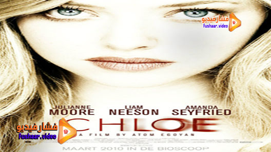 مشاهدة فيلم Chloe 2009 مترجم