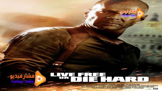 مشاهدة فيلم Live Free or Die Hard 2007 مترجم