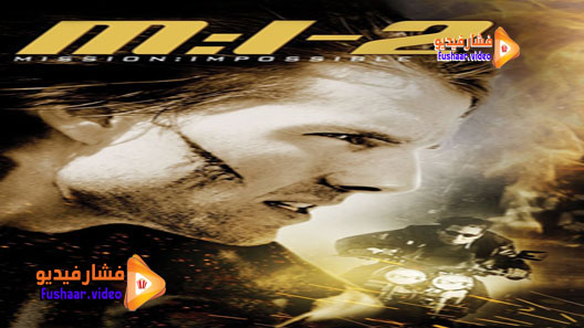 مشاهدة فيلم Mission: Impossible II 2000 مترجم
