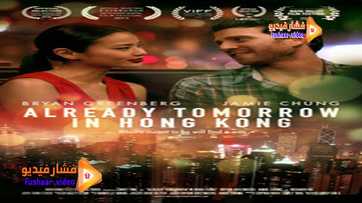 مشاهدة فيلم Already Tomorrow in Hong Kong 2015 مترجم