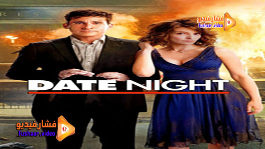 مشاهدة فيلم Date Night 2010 مترجم
