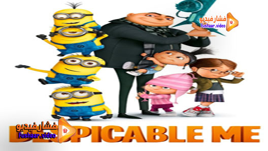 مشاهدة فيلم Despicable Me 2010 مترجم
