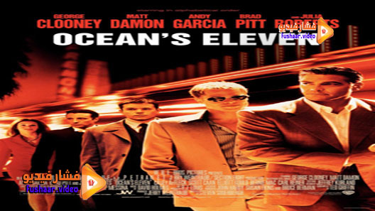مشاهدة فيلم Ocean’s Eleven 2001 مترجم