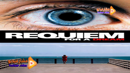 مشاهدة فيلم Requiem for a Dream 2000 مترجم