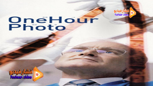 مشاهدة فيلم One Hour Photo 2002 مترجم