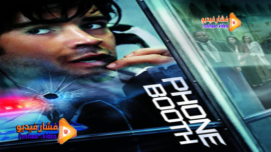 مشاهدة فيلم Phone Booth 2002 مترجم