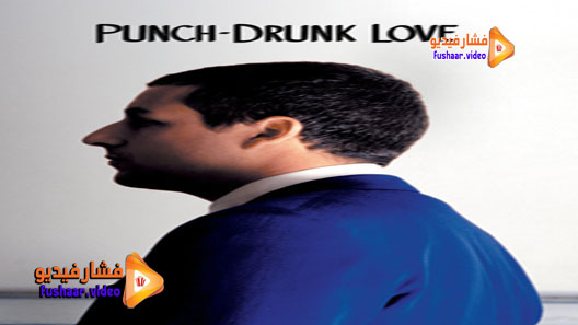 مشاهدة فيلم Punch-Drunk Love 2002 مترجم