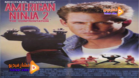 مشاهدة فيلم American Ninja 2: The Confrontation 1987 مترجم