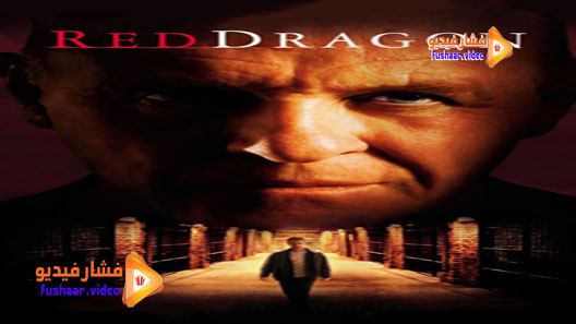مشاهدة فيلم Red Dragon 2002 مترجم