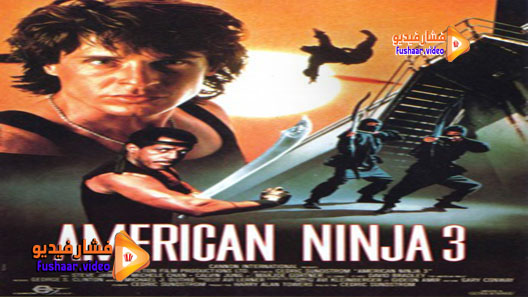 مشاهدة فيلم American Ninja 3: Blood Hunt 1989 مترجم