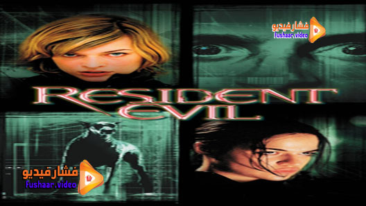 مشاهدة فيلم Resident Evil 2002 مترجم