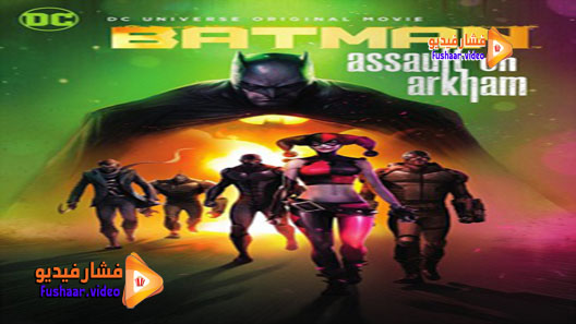 مشاهدة فيلم Batman: Assault on Arkham 2014 مترجم