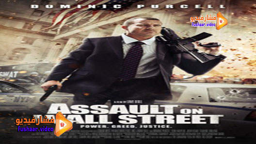مشاهدة فيلم Bailout: The Age of Greed 2013 مترجم