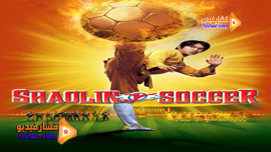 مشاهدة فيلم Siu Lam juk kau 2001 مترجم