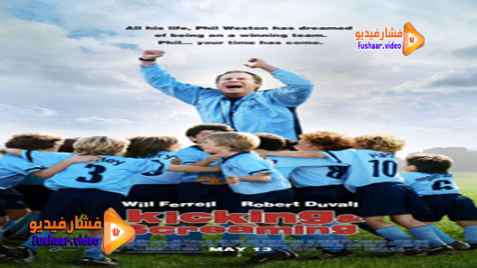 مشاهدة فيلم Kicking Screaming 2005 مترجم