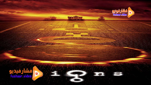 مشاهدة فيلم Signs 2002 مترجم