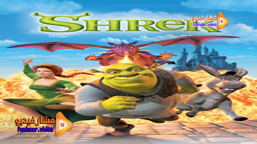 مشاهدة فيلم Shrek 2001 مترجم