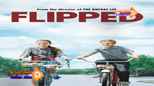 مشاهدة فيلم Flipped 2010 مترجم