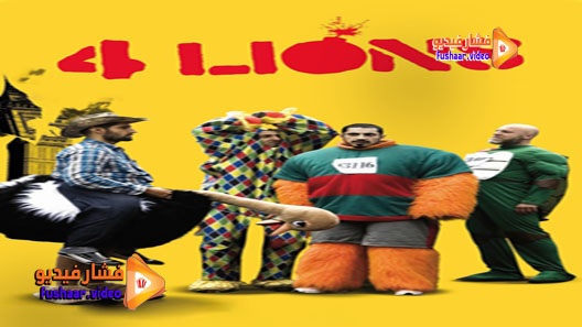 مشاهدة فيلم Four Lions 2010 مترجم