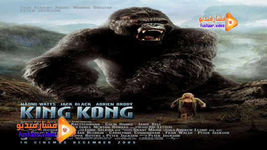 فيلم king kong