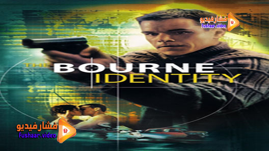 مشاهدة فيلم The Bourne Identity 2002 مترجم