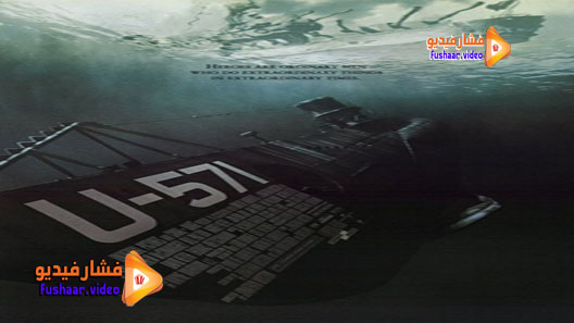 مشاهدة فيلم U-571 2000 مترجم